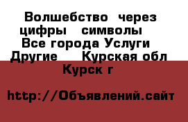   Волшебство  через цифры ( символы)  - Все города Услуги » Другие   . Курская обл.,Курск г.